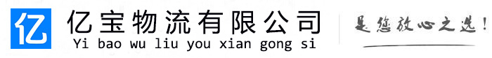和顺亿宝物流运输公司